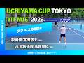 #超速報【UCHIYAMA CUP東京2026/1R】熊坂拓哉/高畑里玖(JPN) vs 松岡修/富田悠太(JPN) UCHIYAMA CUP TOKYO 2026