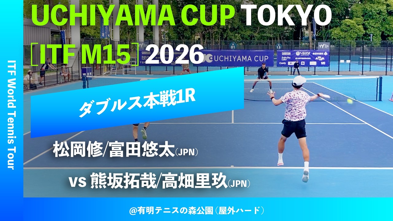 #超速報【UCHIYAMA CUP東京2026/1R】熊坂拓哉/高畑里玖(JPN) vs 松岡修/富田悠太(JPN) UCHIYAMA CUP TOKYO 2026