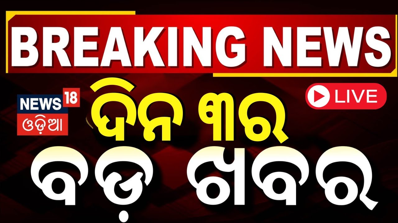 Live: ଦିନ ୩ର ବଡ଼ ଖବର Delhi Election Result | Barabati Stadium News | Subhadra Yojana