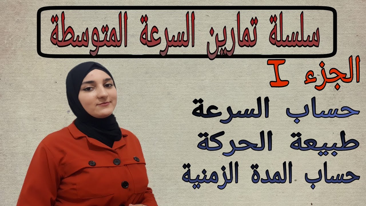 سلسلة تمارين درس السرعة المتوسطة السنة الثالثة اعدادي / الجزء الأول