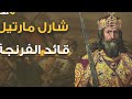 شارل مارتل المطرقة الرجل الذي منع المسلمين والاسلام من والوصول الي قلب اوروبا وهزمهم 