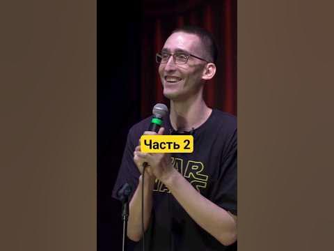 #стендап #standup #стендапер #стендапшоу #стендапонлайн #стендапы # ...