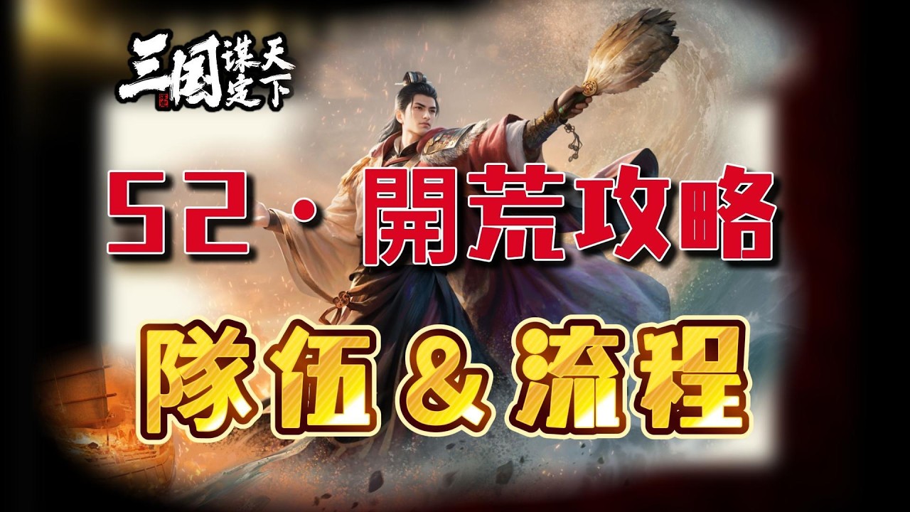 S2開荒攻略——八支開荒隊＆開荒流程