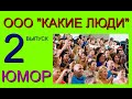 ООО &quot;КАКИЕ ЛЮДИ&quot; (2 ВЫПУСК) /// ЮМОР I ШУТКИ I ПРИКОЛЫ  ((( ЮМОРИСТИЧЕСКОЕ ШОУ )))