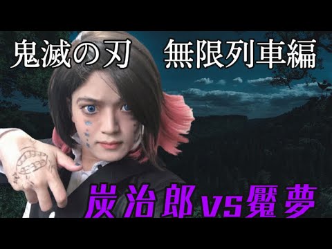 鬼滅の刃無限列車編　炭治郎vs魘夢のコスプレ再現動画❗️