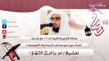 رمضان 1435هـ تراويح الليلة 17 تتمة سورة يوسف ليلة لاتوصف مع الدعاء ~ للشيخ عمر الجهني