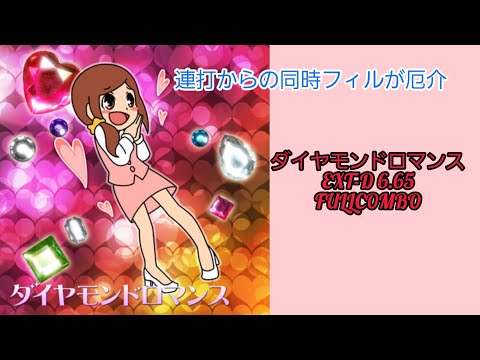 【GITADORA】ダイヤモンドロマンス EXT-D (FC)