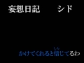 【カラオケ】 妄想日記 【シド】