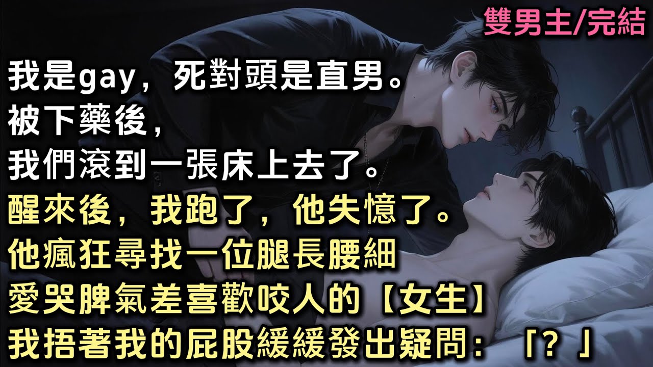 我是gay，死對頭是直男。被下藥後，我們滾到一張床上去了。醒來後，我跑了，他失憶了。他瘋狂尋找一位腿長腰細愛哭脾氣差喜歡咬人的【女生】。我捂著我的屁股緩緩發出疑問：「？」#雙男主 #bl