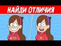 НАЙДИ ОТЛИЧИЯ ЗА 30 СЕКУНД ! ТЕСТ НА ВНИМАТЕЛЬНОСТЬ ! ПРОВЕРЬ СВОЕ ЗРЕНИЕ !