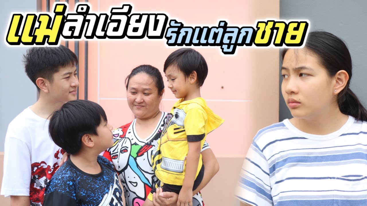 แม่รักลูกไม่เท่ากัน รักแต่ลูกชาย ทำไมไม่รักหนูบ้าง หนังสั้น | ชีต้าพาชิว