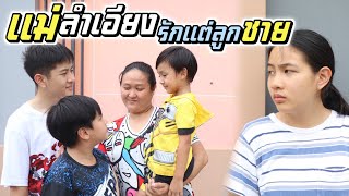 แม่รักลูกไม่เท่ากัน รักแต่ลูกชาย ทำไมไม่รักหนูบ้าง หนังสั้น | ชีต้าพาชิว