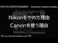 Nikonをやめた理由・Canonを使う理由