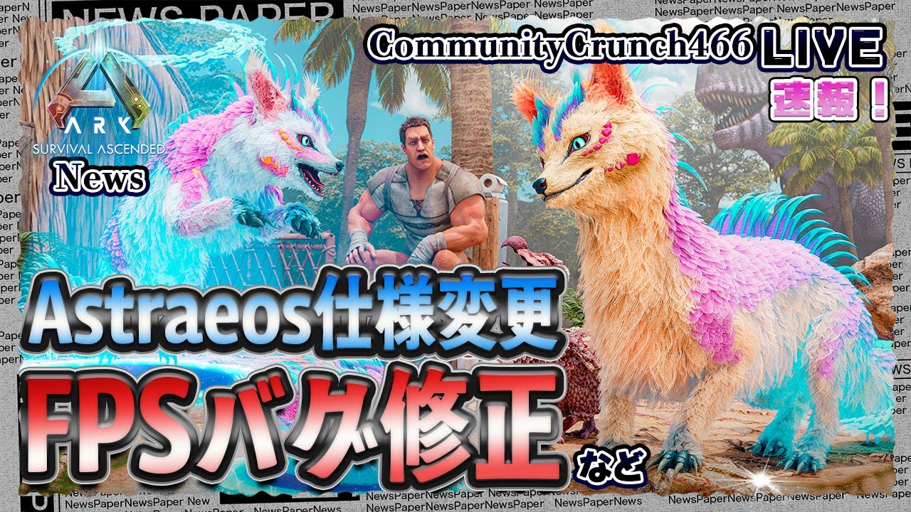 ASA:News】Astraeos仕様変更！&FPSバグ修正について COMMUNITY