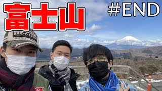 【実写】富士山めっちゃキレイ！！男3人で鎌倉・箱根旅行！！