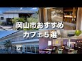 【岡山オシャレカフェ】岡山県岡山市でお店悩んでる方必見⁉︎🍑オススメお洒落カフェ/デートにも!!