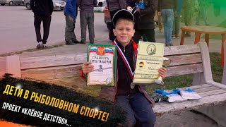 🔥 Дети в рыболовном спорте - Егор Гришин участник проекта Клевое детство т-ла 
