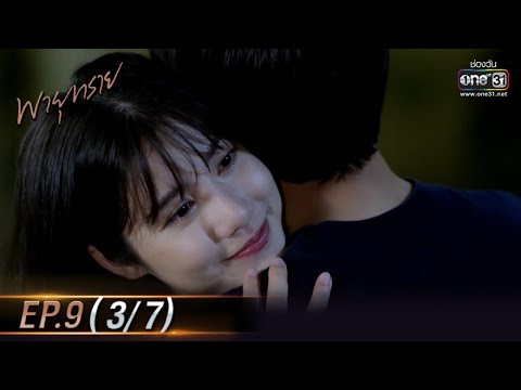 พายุทราย | EP.9 (3/7) | 24 พ.ค. 64 | one31