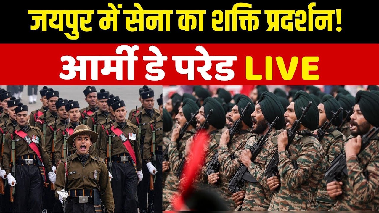 Army Day Parade 2026 LIVE : Jaipur में सेना का शक्ति प्रदर्शन! रक्षा मंत्री सहित ये VVIP शामिल