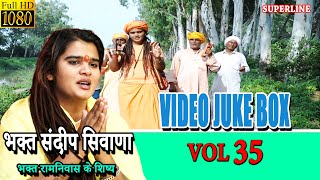 VIDEO JUKE BOX VOL 35  || सत्संग कीर्तन ||  SATSANG KIRTAN || SPECIAL  SANDEEP SIWANA