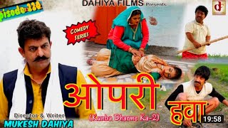 Episode:220 ओपरी हवा |Mukesh Dahiya Haryanvi Comedy web series | DAHIYA FILMS