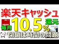 楽天キャッシュ10.5%還元ルート!すぐに消滅の危機?あの悪夢再来の可能性…【ad】