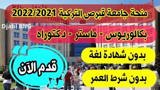 منحة دراسية مجانية في قبرص التركية 2021/2022 لدراسة البكالوريوس الماجستير والدكتوراه بدون شهادة لغة