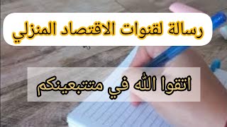 رسالة لبعض قنوات التوفير و التدبير المنزلي. ميزانية 5000 دج للشهر