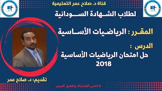 لطلاب الشهادة السودانية || حـــــل امتحــــان الرياضـــيات الأســـــاسية 2018م