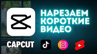 БЫСТРАЯ НАРЕЗКА ДЛИННЫХ ВИДЕО НА КОРОТКИЕ Short/Reels I Уроки CapCut