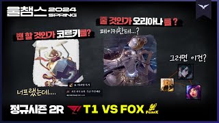 페이커를 상대하는 미드의 3대 난제│2R T1 vs FOX│2024 LCK SPRING│울챔스 하이라이트