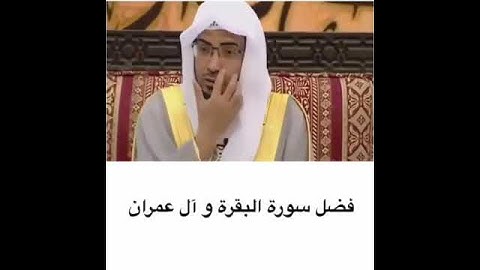 فضل سوره البقرة وال عمران صالح المغامسي