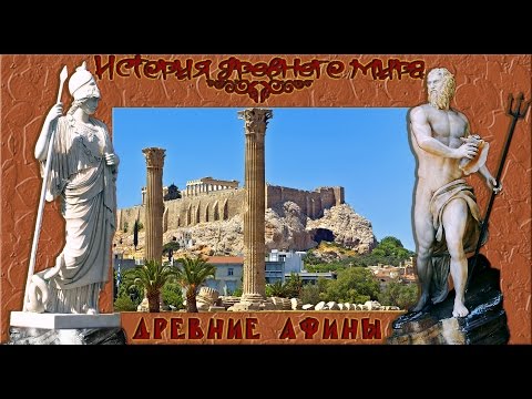 Древние Афины (рус.) История древнего мира