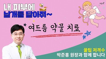 [내 피부에 날개를 달아줘]여드름 약물 치료 - 분당오월의아침 박준홍 원장