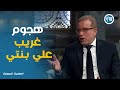 رد فعل شريف منير عن هجوم الجمهور علي السوشيال ميديا لابنته اسما صاحبة السعادة رد فعل شريف منير عن هجوم الجمهور علي السوشيال ميديا لابنته اسما صاحبة السعادة