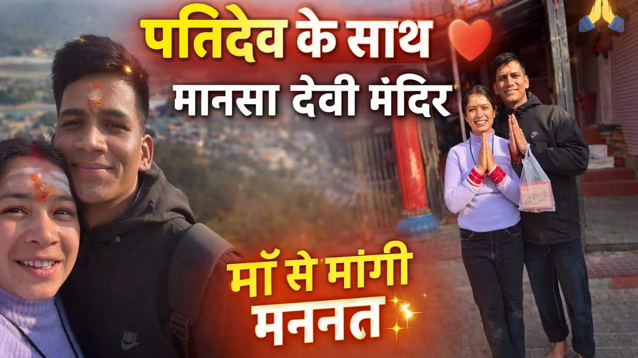 पतिदेव के साथ चले मानसा देवी मंदिर 🙏 | अपने लिए माँ से मांगी मन्नत 
