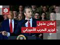 الأمور تصبح أكثر خطورة وزير الحرب الأميركي يعلن إطلاق عملية الغضب الملحمي ضد إيران mp3