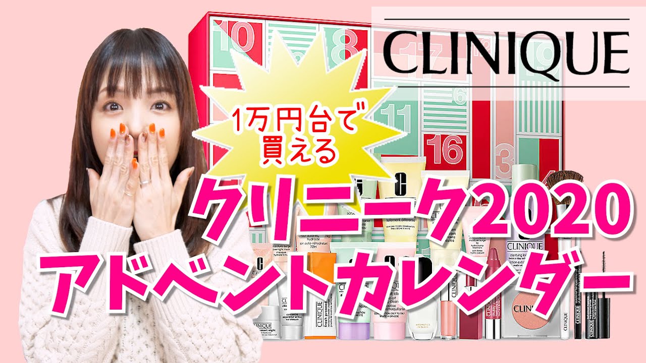 意外な24個目に注目 クリニーク Clinique アドベントカレンダー開封 Youtube