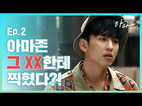 존잘 선배가 밤에 따로 불러낸 이유 [웰컴투 아마존] Ep.2 | 에버랜드 알바썰 웹드라마 | 초대권&amp;<strong>amp</strong>;Q패스 이벤트 (K-<strong>Drama</strong> w/ ENG Sub)