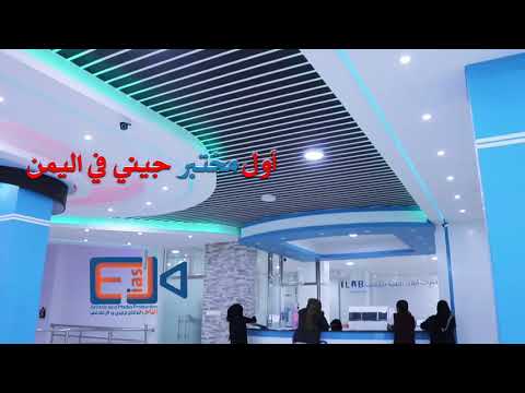مختبرات ايلاب اول مختبر فحص جيني في اليمن