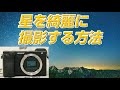 SONY a6400 星を綺麗に撮影する方法