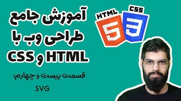 آموزش جامع طراحی وب با HTML و CSS - کار با SVG : قسمت بیست و چهارم