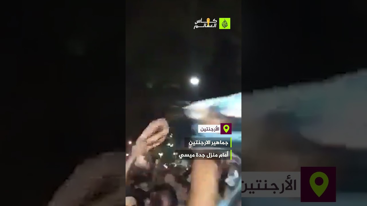 جماهير الأرجنتين تهتف باسم ميسي أمام منزل جدته.. هل يسعدهم البرغوث يوم الأحد؟