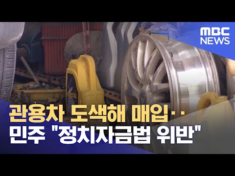 관용차 도색해 매입‥민주 "정치자금법 위반" (2022.06.09/뉴스투데이/MBC)