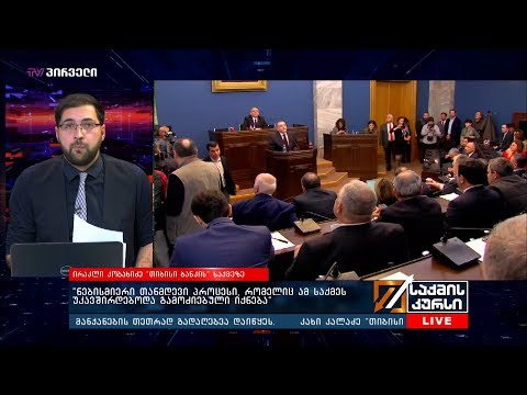 საქმის კურსი - 12.03.2019_13:40 - გადაცემა სრულად