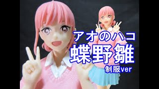 アオノハコ　蝶野雛　フィギュア　制服ver. 5個セット 31a0o+DoEvL.jpg_BO30,255,255,