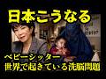 【日本にも上陸】世界は親よりベビーシッターになつく子供！勝手に洗脳教育された！とんでもない事態になっていた！東大生が【参政党】神谷宗幣氏に抗議！カルト政党と元オウム幹部が指摘！