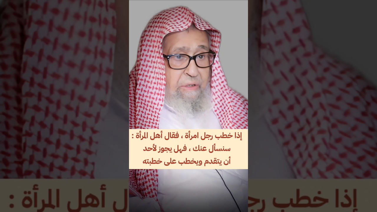 إذا خطب رجل امرأة ،فقال أهل المرأة : سنسأل عنك، فهل يجوز لأحدأن يتقدم ويخطب على خطبته | صالح الفوزان