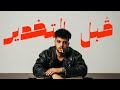 اغنية قبل التخدير Abl Altakhder Official Videoclip 