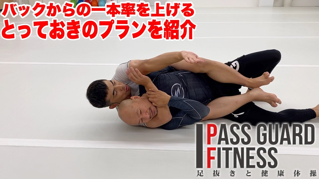 バックからの一本率をあげる とっておきのプランを紹介【柔術】【BJJ】襟絞めも極まりやすくなる！